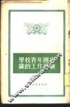 学校青年团组织的工作经验 封面