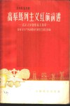 高举马列主义红旗前进  武汉大学的教育大革命 封面
