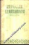 认真学习大力贯彻毛主席提出的教育方针  学习参考资料 封面
