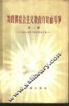 为贯彻社会主义教育方针而斗争  第2辑  全国各地勤工俭学经验介绍 封面