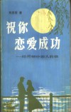 祝你恋爱成功  给苦恼中恋人的信 封面