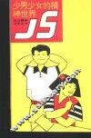 少男少女的精神世界 封面
