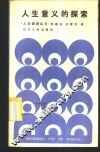 人生意义的探索 封面