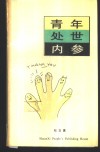 青年处世内参 封面