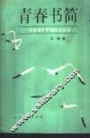 青春书简  写给青年朋友的十封信 封面