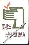 青少年共产主义道德教育 封面