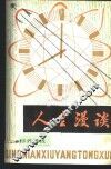 人生漫谈 封面