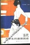 当代大学生的道德困惑 封面