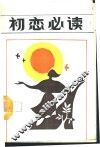 初恋必读 封面