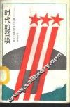 时代的召唤  献给青年朋友和青年工作者 封面