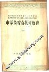 中学的综合技术教育 封面