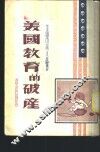 美国教育的破产 封面