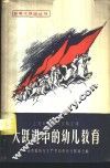 大跃进中的幼儿教育 封面