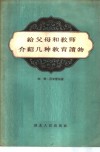 给父母和教师介绍几种教育读物 封面