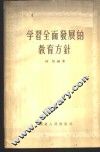 学习全面发展的教育方针 封面