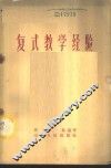 复式教学经验 封面