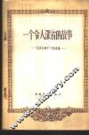 一个令人深省的故事  “吕再生事件”讨论汇编 封面