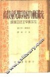 充满动力的苏联儿童教育  在苏教学生活回忆录 封面
