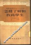 苏联教育经验故事选辑-怎样了解和教育学生 封面