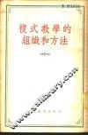复式教学的组织和方法 封面