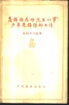 怎样培养师范生从事少年先锋队的工作 封面