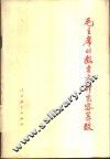 毛主席的教育方针岂容篡改 封面