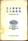 工人学哲学  工人当教授 封面