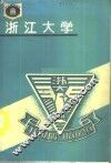 中国  浙江大学 封面