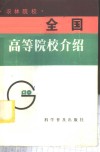 全国高等院校介绍  农林院校 封面
