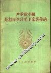 尹承贵小组是怎样学习毛主席著作的 封面