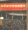 决不允许开历史倒车  曲阜人民揭发批判孔府罪恶 封面
