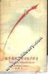数学教学怎样为生产服务 封面
