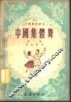 中国集体舞  第1集 封面