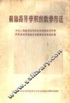 苏联高等学校的教学方法 封面