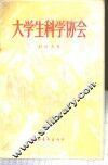 大学生科学协会 封面