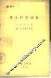 学生科学协会 封面