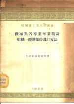 哈尔滨工业大学讲义-机械系各专业毕业设计组织-经济部份设计方法 封面