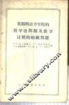 莫斯科动力学院的教学法问题及教学过程的组织问题 封面