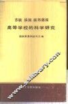 苏联法国联邦德国高等学校的科学研究 封面