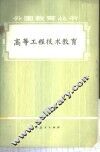 高等工程技术教育 封面