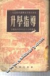 1954年暑期高等学校招生升学指导 封面