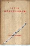 1960年高等学校招生考试大纲 封面