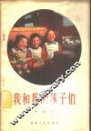 我和我的孩子们 封面