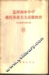 怎样在小学中进行共产主义道德教育 封面