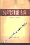 小学教学教育工作的一些经验 封面
