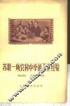 苏联一所农村中学的工作经验 封面