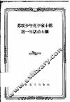 苏联少年化学家小组第一年活动大纲 封面