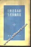 什么是基本的生产技术教育 封面