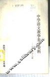 中学语文教学参考资料-古文部分  上 封面