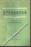 生产劳动和教学改革 封面